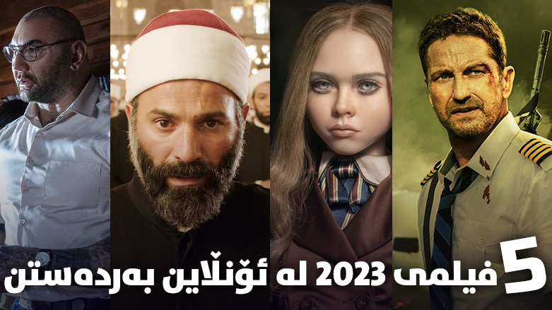 نوێترین پێنج فیلمی 2023 ئێستا دەتوانیت بیانبینیت